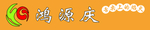鸿源庆牌匾