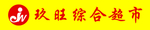 玖旺综合超市 牌匾