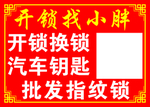 开锁