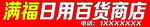 满福日用百货商店