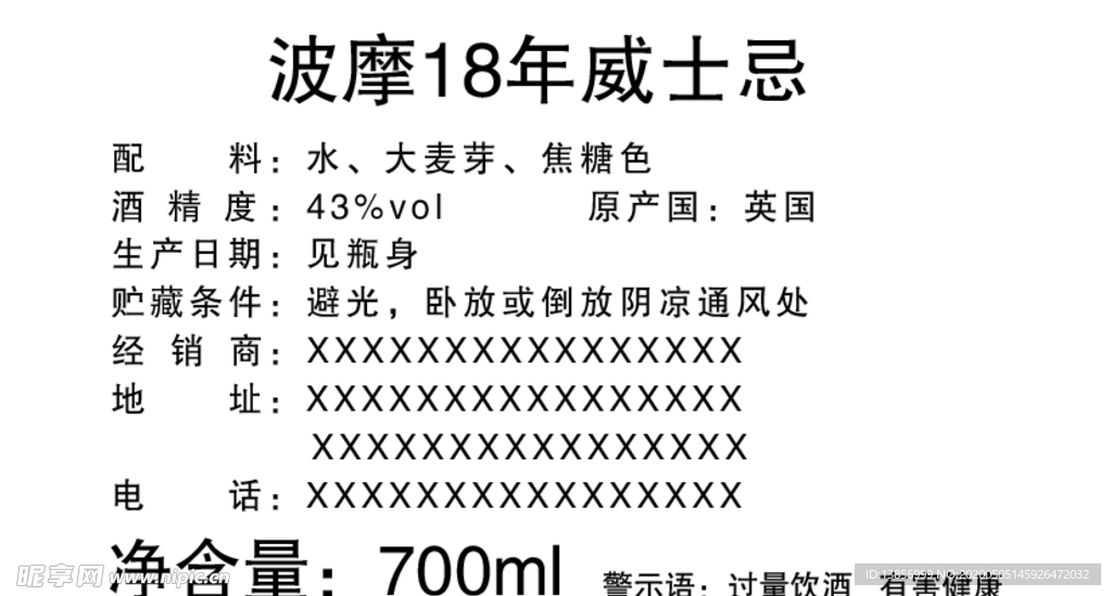 波摩18年威士忌不干胶