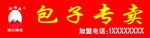 包子专卖牌匾