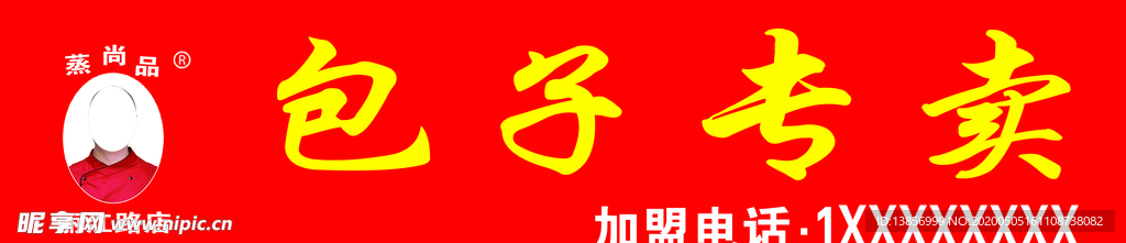 包子专卖牌匾
