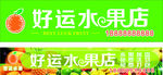水果店招