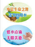节约用水