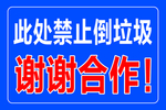 严禁倾倒垃圾