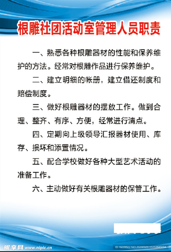 根雕社团活动室管理人员职责