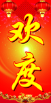 欢度国庆