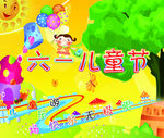 六一儿童节