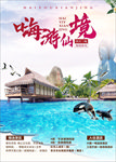 嗨游仙境旅游海报