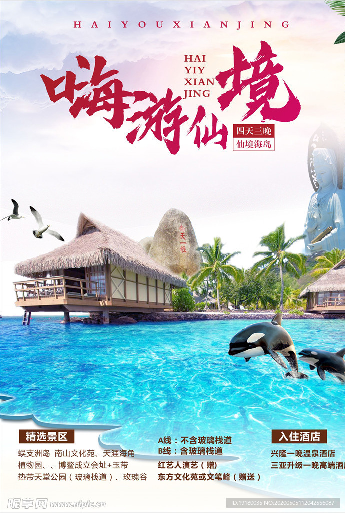 嗨游仙境旅游海报