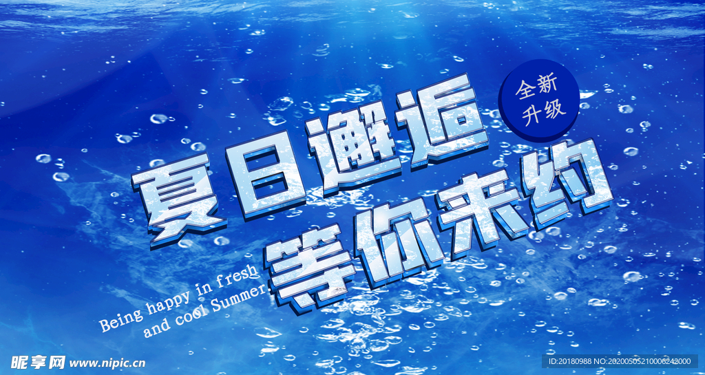 夏日促销
