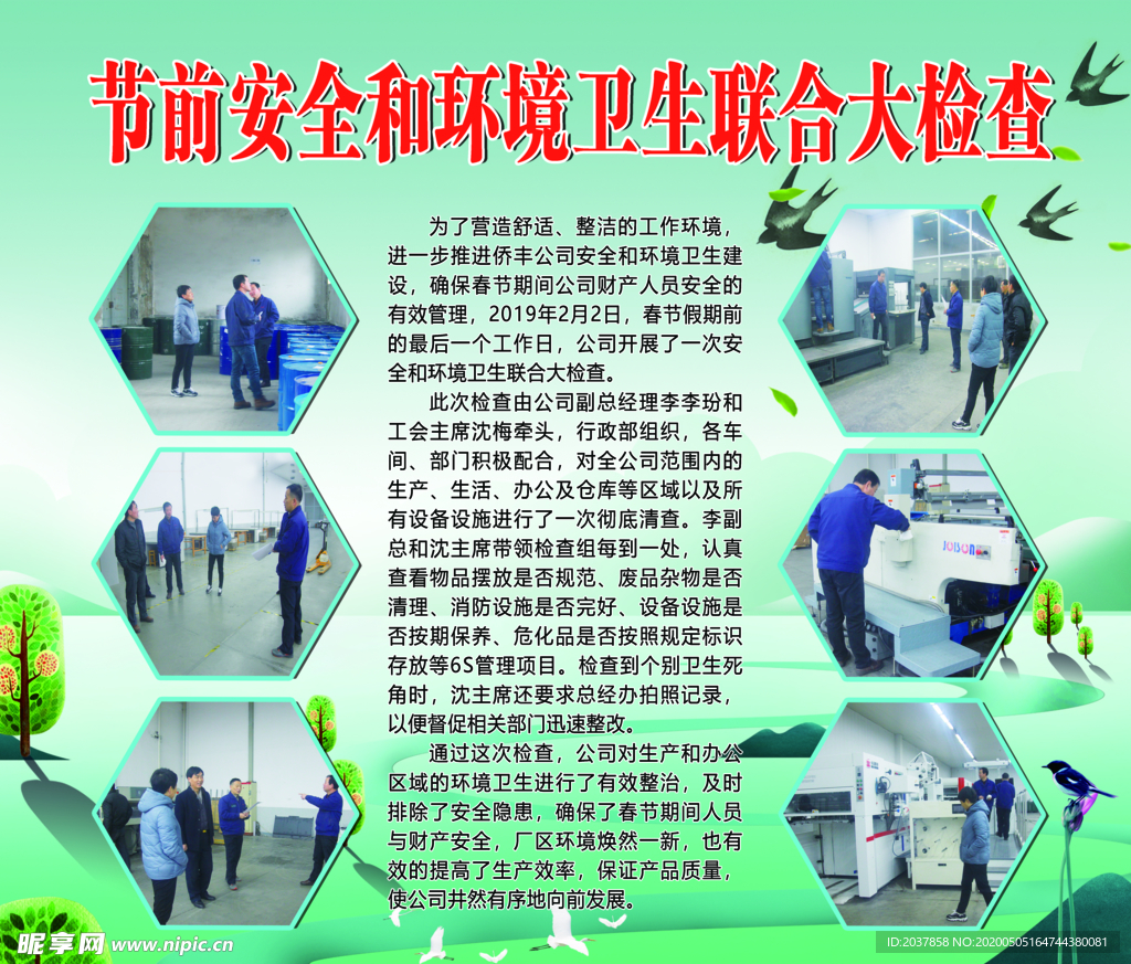 节前安全 和环境卫生 联合大检