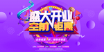盛大开业