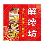 解馋坊 冷饮 烧烤