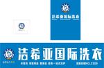 洁希亚洗衣