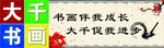 大千书画海报