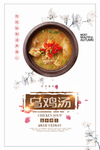 滋补乌鸡汤海报