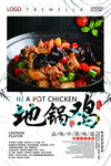 简洁地锅鸡海报