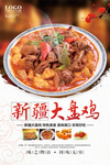 新疆大盘鸡美食海报