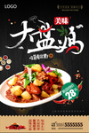 大盘鸡美食海报