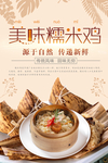 美味糯米鸡海报