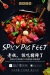 麻辣猪蹄美食海报