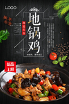 黑色地锅鸡海报