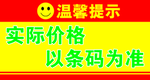实际价格以条码为准标签