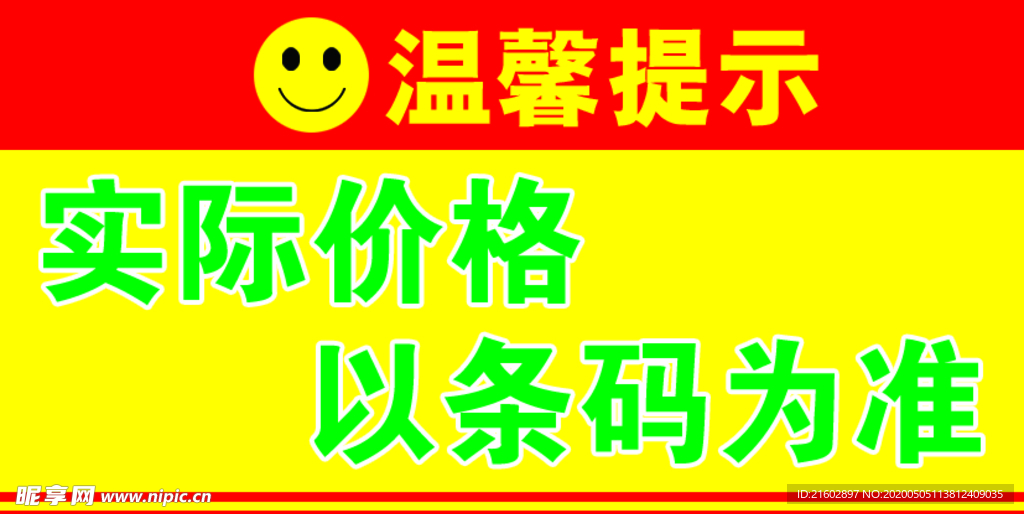 实际价格以条码为准标签