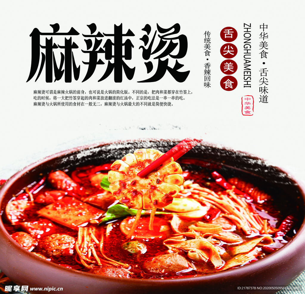 麻辣烫
