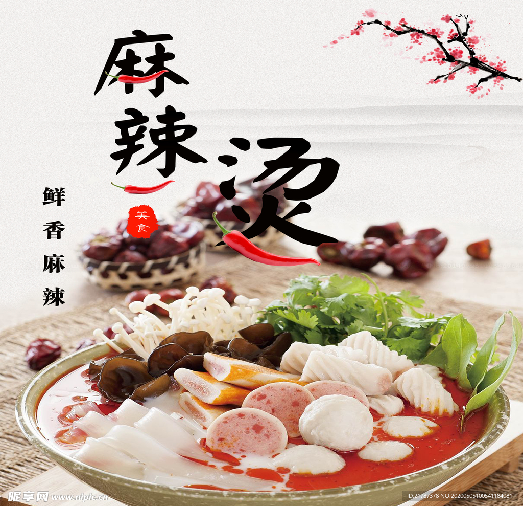 麻辣烫