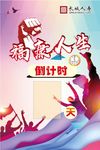 倒计时