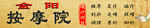 按摩院门头