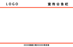 宣传公示栏