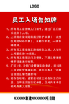 员工入场告知牌