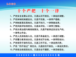 十个严把  十个一律 展板制度