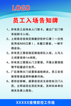 疫情 期间 入场 告知牌 制图