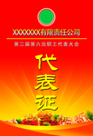代表证