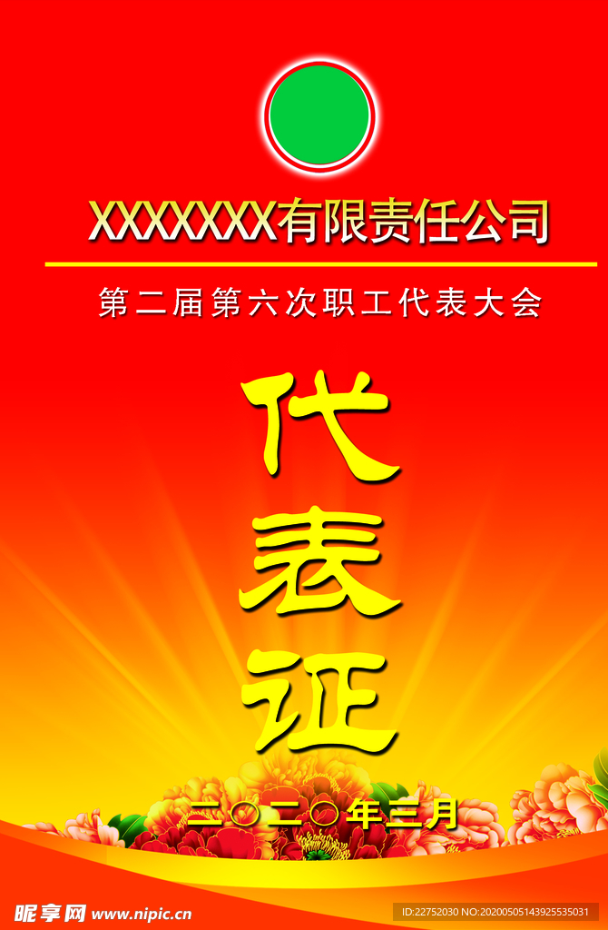 代表证