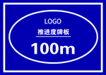 推进度牌板100m