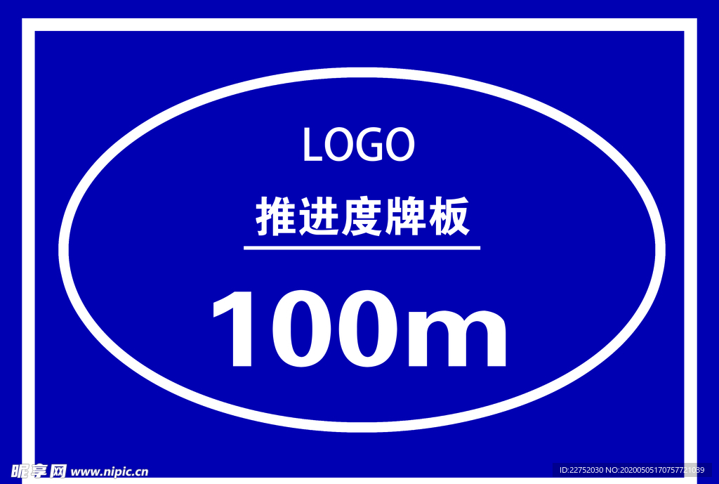 推进度牌板100m