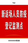 外来人员防疫登记检测点