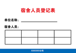 宿舍人员信息卡