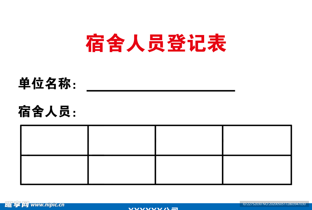 宿舍人员信息卡