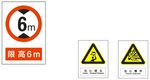 当心碰头、当心爆炸、限高6m