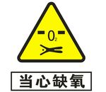 当心缺氧