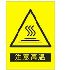 注意高温