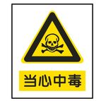 当心中毒