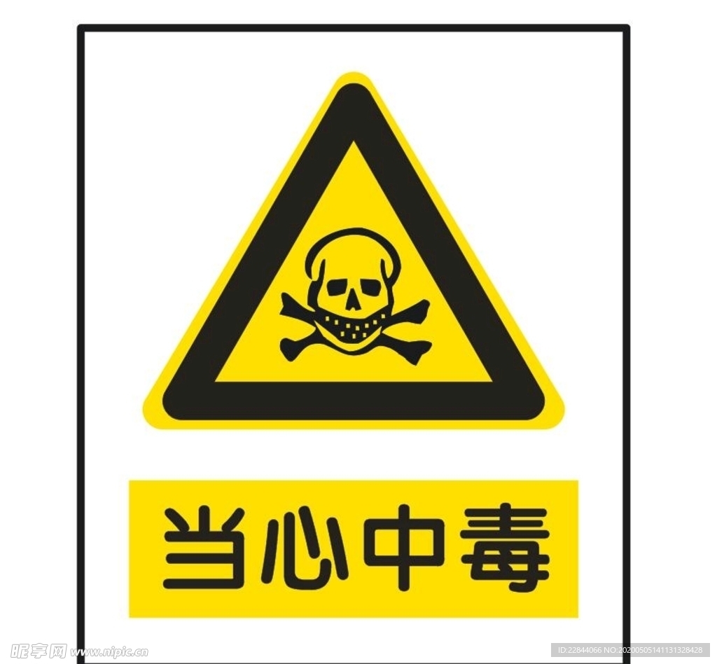 当心中毒设计图__广告设计_广告设计_设计图库_昵图网